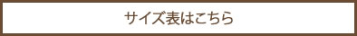 サイズ表はこちら